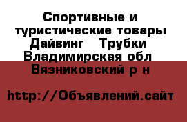 Спортивные и туристические товары Дайвинг - Трубки. Владимирская обл.,Вязниковский р-н